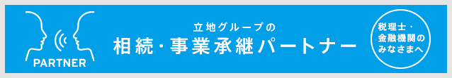 立地グループの相続・事業承継パートナー
