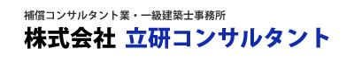 大阪 補償コンサルタント 『株式会社立研コンサルタント』 立退き補償